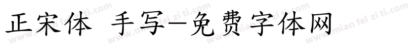 正宋体 手写字体转换